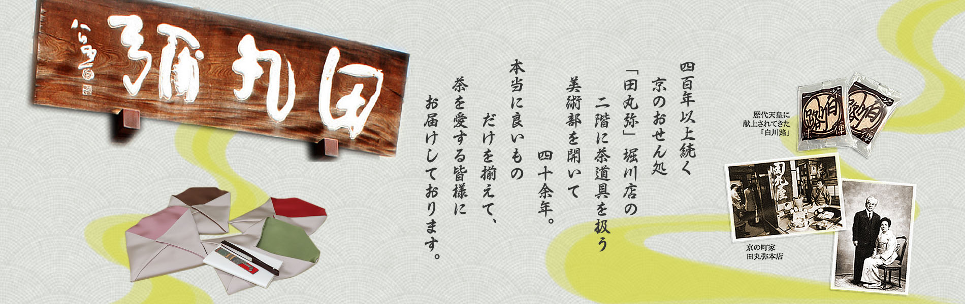 田丸弥美術工芸部 | お稽古品からお茶会のお道具、オリジナル「帛紗